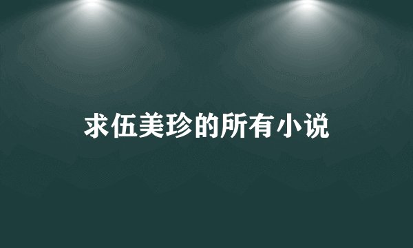 求伍美珍的所有小说