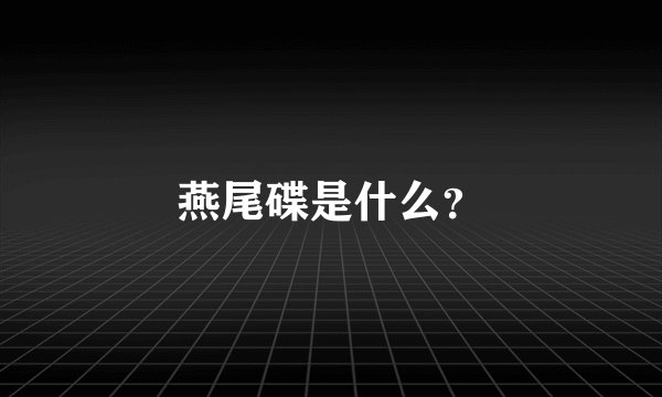 燕尾碟是什么?