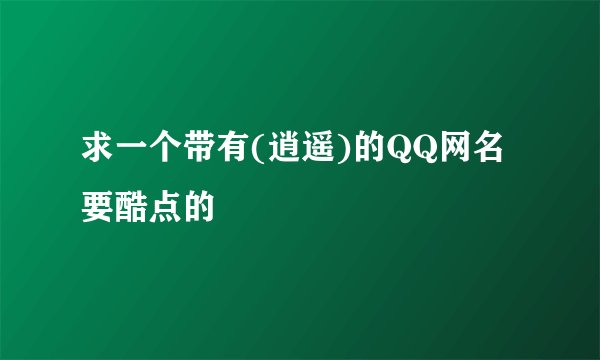 求一个带有(逍遥)的QQ网名 要酷点的