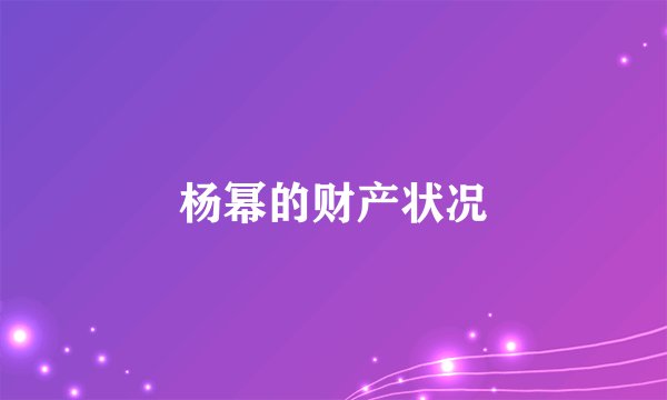 杨幂的财产状况