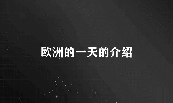 欧洲的一天的介绍