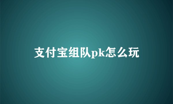 支付宝组队pk怎么玩