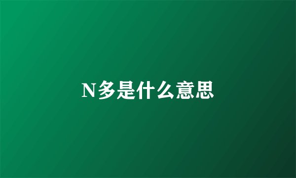 N多是什么意思