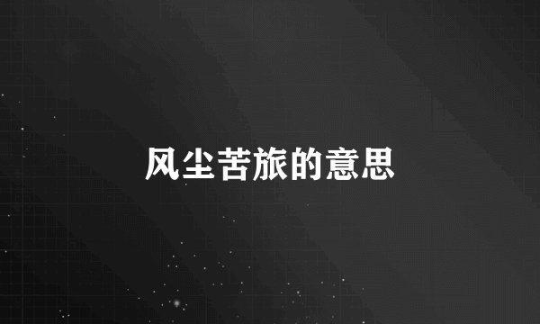 风尘苦旅的意思