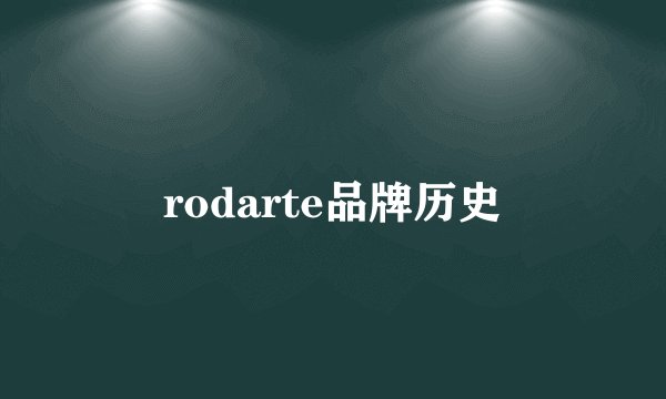 rodarte品牌历史