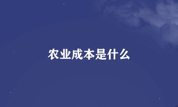 农业成本是什么