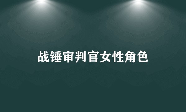 战锤审判官女性角色
