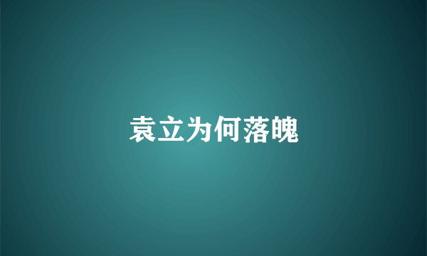 袁立为何落魄