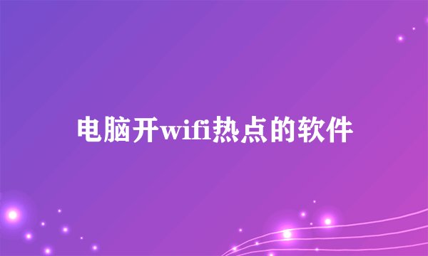 电脑开wifi热点的软件