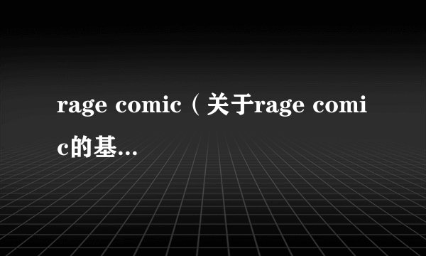 rage comic（关于rage comic的基本详情介绍）