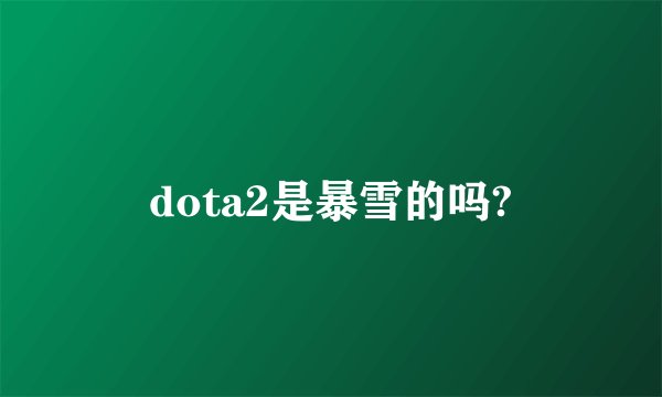 dota2是暴雪的吗?