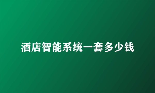 酒店智能系统一套多少钱