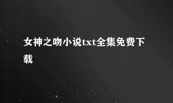 女神之吻小说txt全集免费下载
