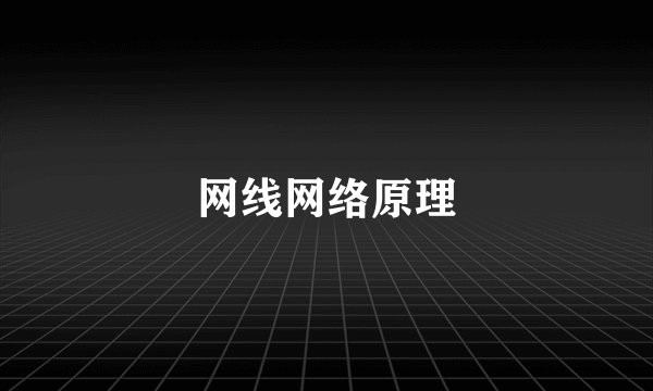 网线网络原理