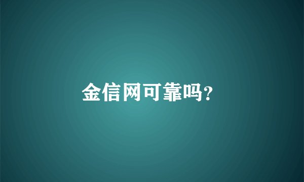 金信网可靠吗？