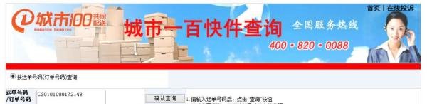 城市100快递单号查询，官方网站和快递网站查询