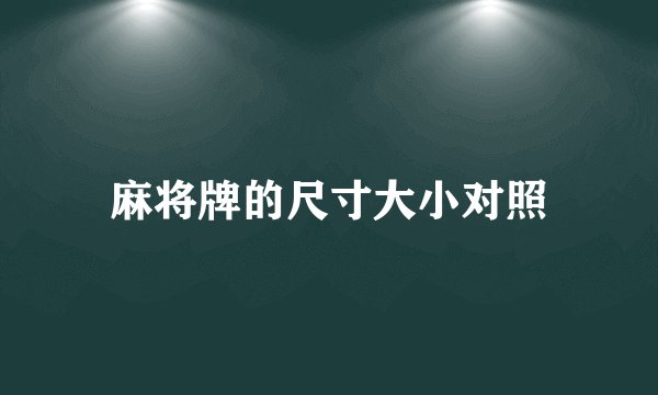 麻将牌的尺寸大小对照