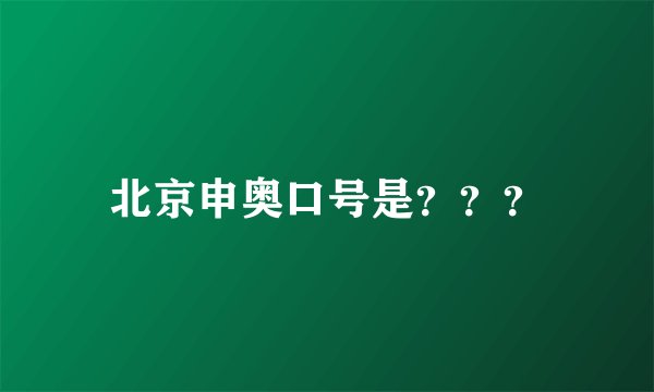 北京申奥口号是？？？