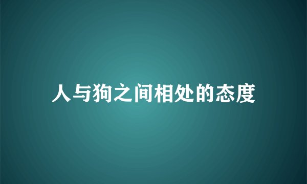 人与狗之间相处的态度