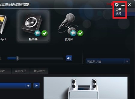 华硕realtek音频管理器怎么设置耳机和音响同时出声？