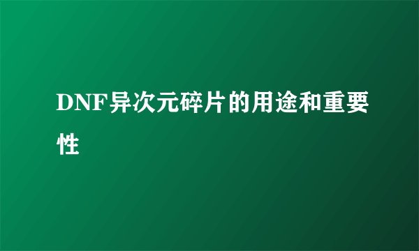 DNF异次元碎片的用途和重要性