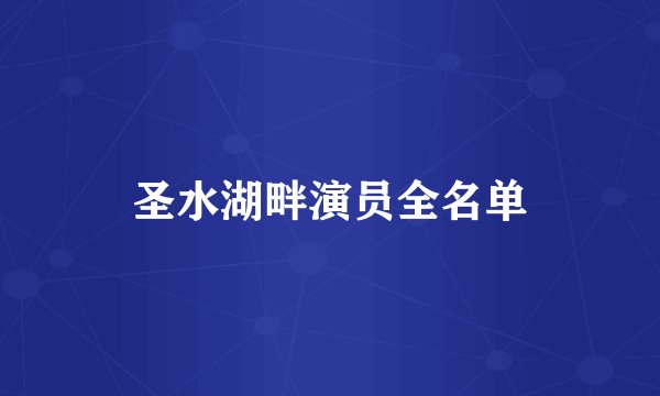 圣水湖畔演员全名单