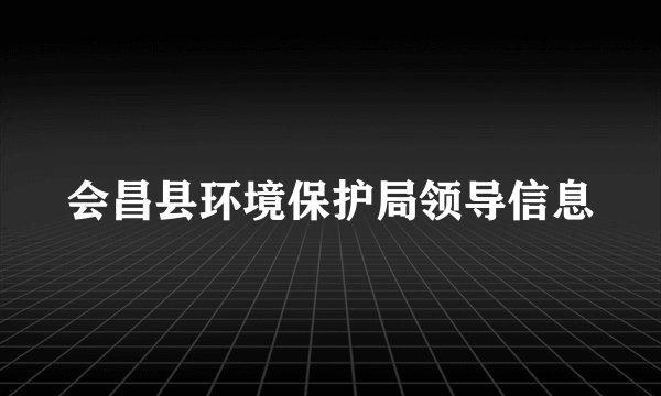 会昌县环境保护局领导信息