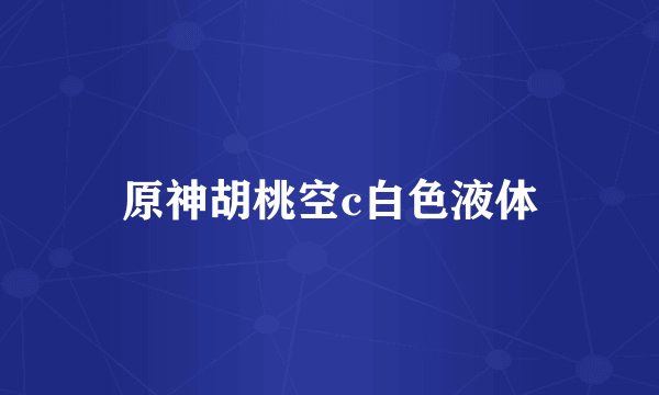 原神胡桃空c白色液体