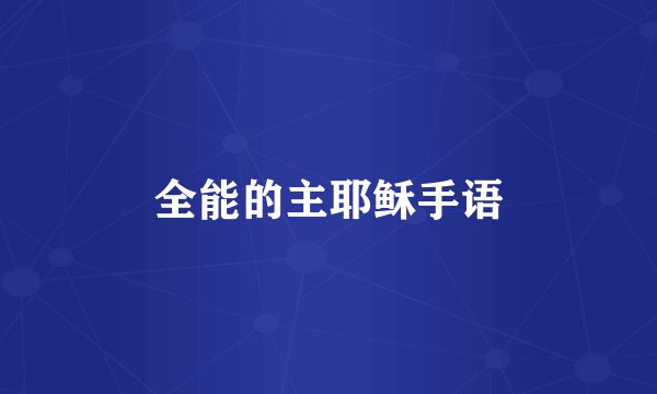 全能的主耶稣手语