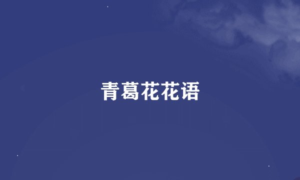 青葛花花语