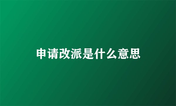 申请改派是什么意思