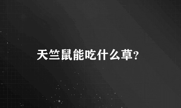 天竺鼠能吃什么草？