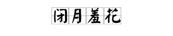 什么是沉鱼落雁,闭月羞花?