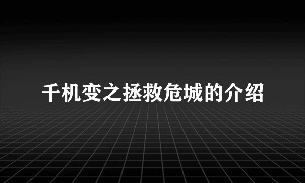 千机变之拯救危城的介绍