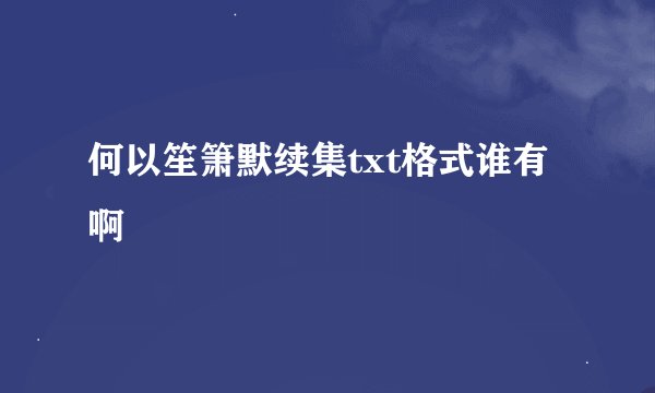 何以笙箫默续集txt格式谁有啊