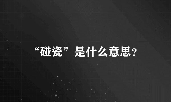“碰瓷”是什么意思?