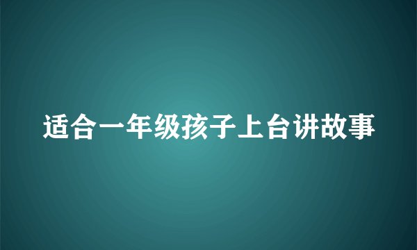 适合一年级孩子上台讲故事