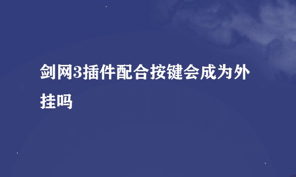 剑网3插件配合按键会成为外挂吗
