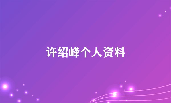 许绍峰个人资料