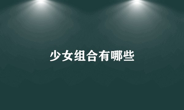 少女组合有哪些