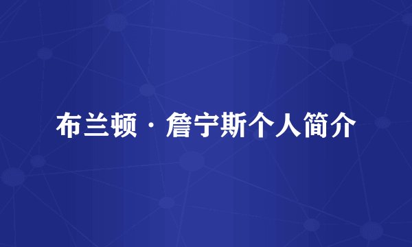 布兰顿·詹宁斯个人简介