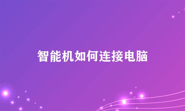 智能机如何连接电脑