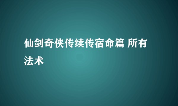 仙剑奇侠传续传宿命篇 所有法术