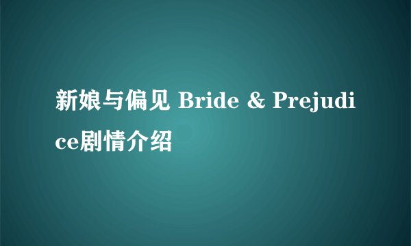 新娘与偏见 Bride & Prejudice剧情介绍