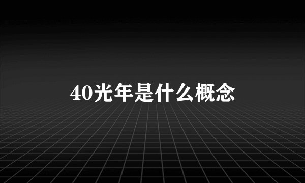 40光年是什么概念
