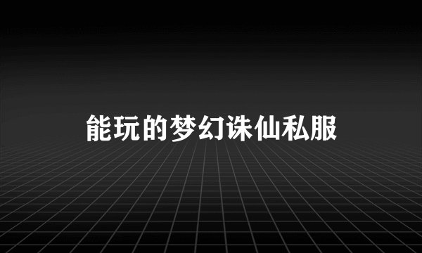 能玩的梦幻诛仙私服