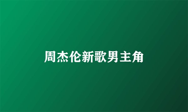周杰伦新歌男主角