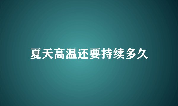 夏天高温还要持续多久