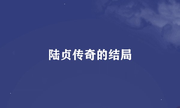 陆贞传奇的结局