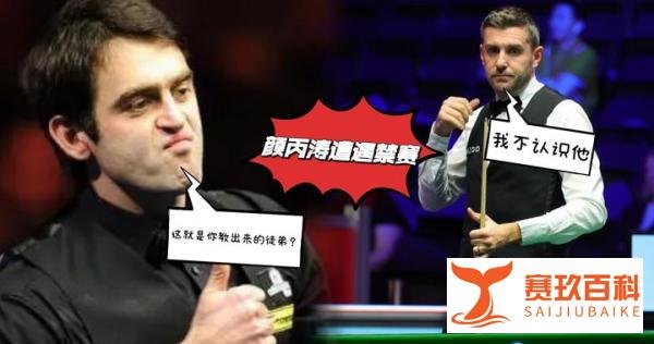 中国斯诺克陷绝境,梁文博事件再添一人,颜丙涛操纵比赛遭停赛!